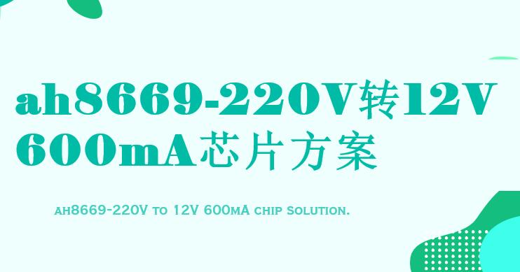 AH8669芯片介绍