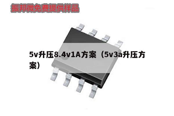 5v升压8.4v1A方案（5v3a升压方案）