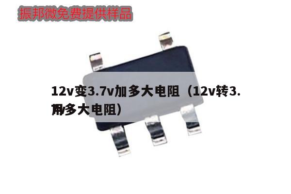 12v变3.7v加多大电阻（12v转3.7v用多大电阻）