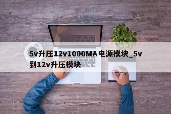 5v升压12v1000MA电源模块_5v到12v升压模块