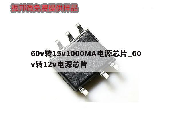 60v转15v1000MA电源芯片_60v转12v电源芯片