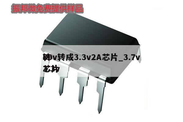 80v转成3.3v2A芯片_3.7v转3.3v芯片