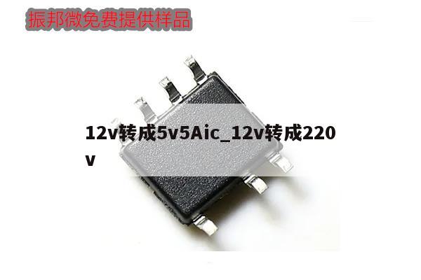 12v转成5v5Aic_12v转成220v