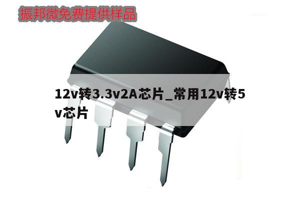 12v转3.3v2A芯片_常用12v转5v芯片,第1张