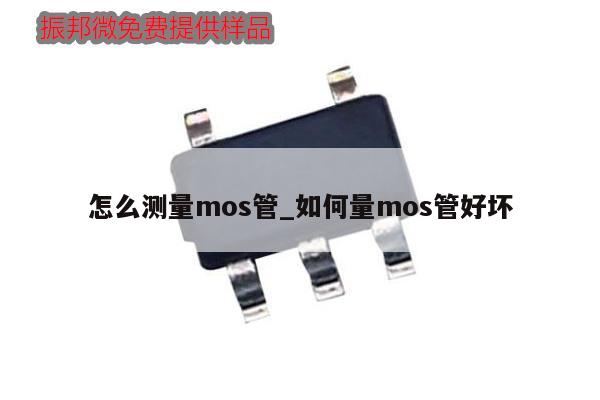 怎么测量mos管_如何量mos管好坏