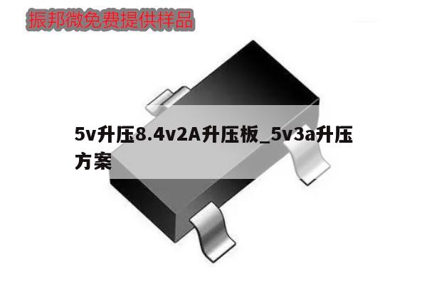 5v升压8.4v2A升压板_5v3a升压方案