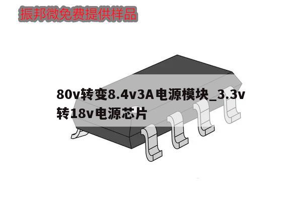 80v转变8.4v3A电源模块_3.3v转18v电源芯片,第1张