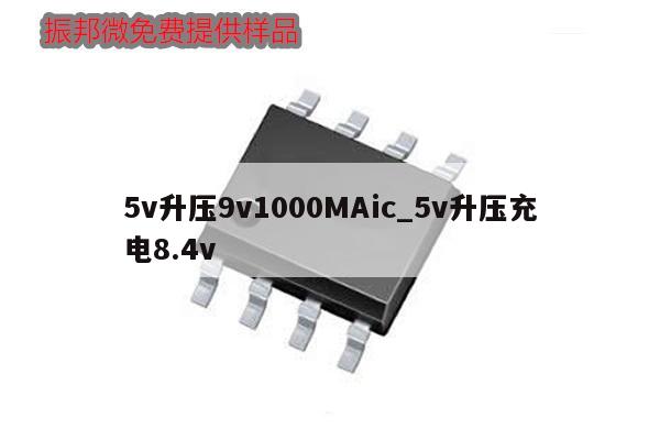 5v升压9v1000MAic_5v升压充电8.4v