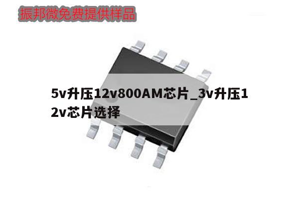 5v升压12v800AM芯片_3v升压12v芯片选择
