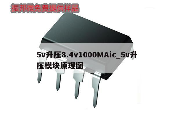 5v升压8.4v1000MAic_5v升压模块原理图