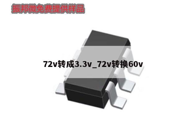 72v转成3.3v_72v转换60v