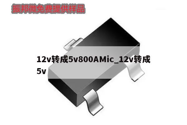 12v转成5v800AMic_12v转成5v