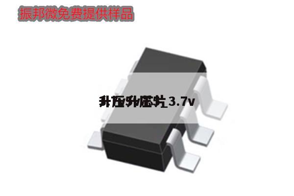 3.7v升压5_3.7v升压5v芯片