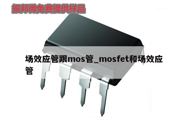 场效应管跟mos管_mosfet和场效应管