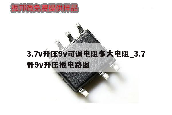 3.7v升压9v可调电阻多大电阻_3.7v升9v升压板电路图