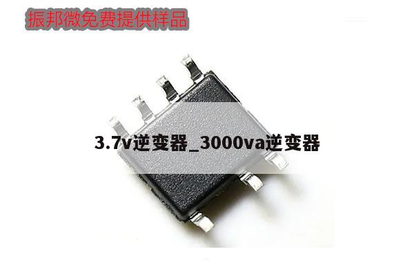 3.7v逆变器_3000va逆变器,第1张