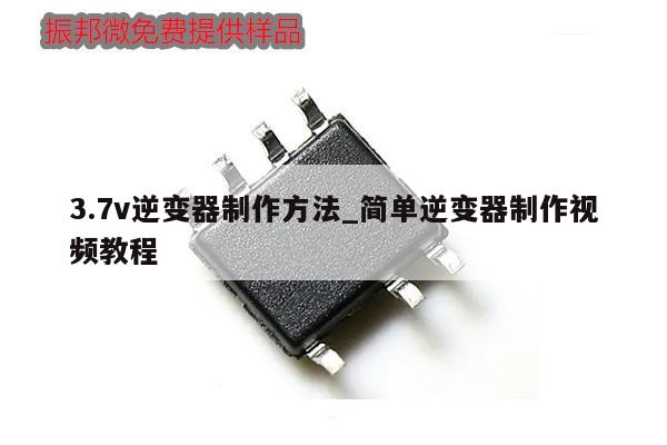 3.7v逆变器制作方法_简单逆变器制作视频教程,第1张