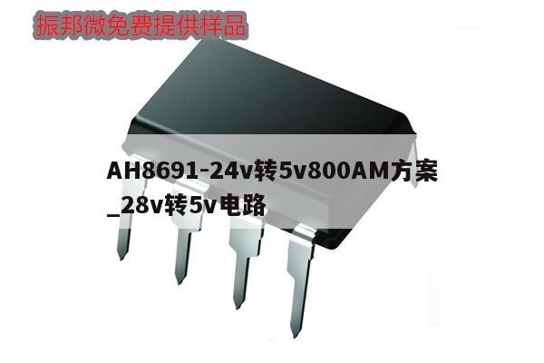 AH8691-24v转5v800AM方案_28v转5v电路