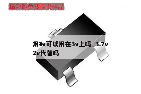 3.7v可以用在3v上吗_3.7v用42v代替吗