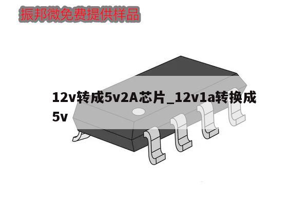 12v转成5v2A芯片_12v1a转换成5v