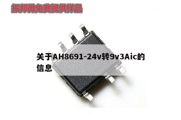 关于AH8691-24v转9v3Aic的信息