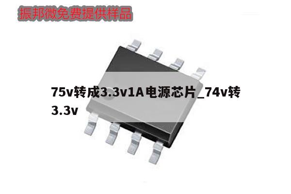 75v转成3.3v1A电源芯片_74v转3.3v