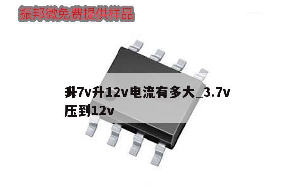 3.7v升12v电流有多大_3.7v升压到12v