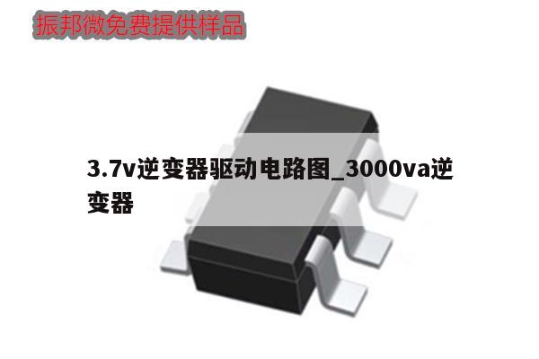 3.7v逆变器驱动电路图_3000va逆变器,第1张