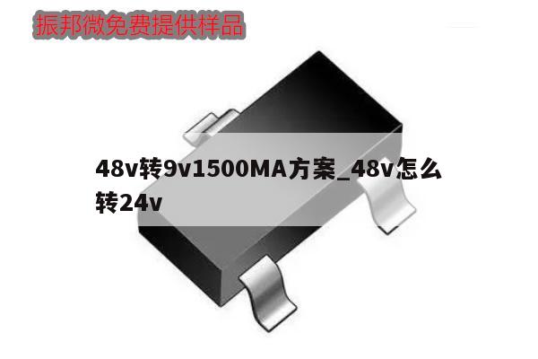48v转9v1500MA方案_48v怎么转24v