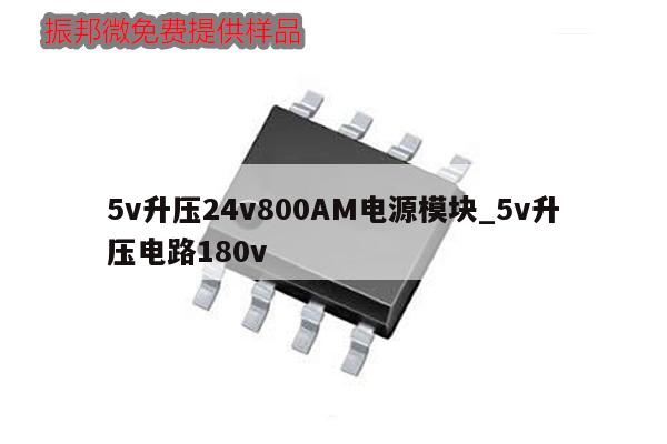 5v升压24v800AM电源模块_5v升压电路180v