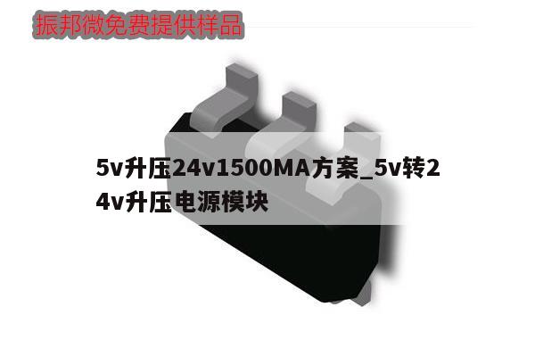 5v升压24v1500MA方案_5v转24v升压电源模块