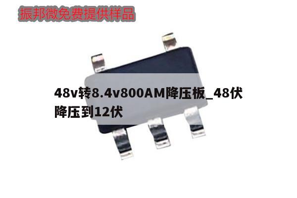 48v转8.4v800AM降压板_48伏降压到12伏