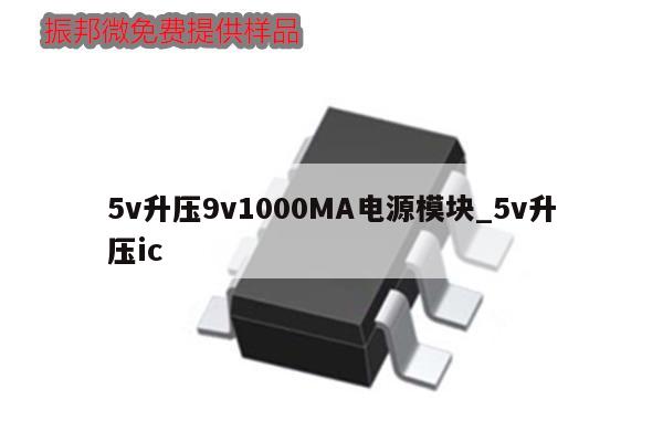 5v升压9v1000MA电源模块_5v升压ic