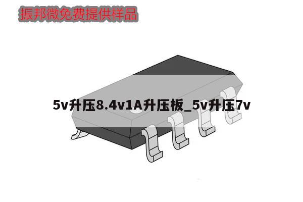 5v升压8.4v1A升压板_5v升压7v