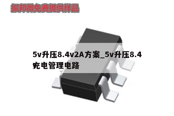 5v升压8.4v2A方案_5v升压8.4v充电管理电路