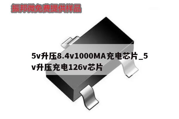 5v升压8.4v1000MA充电芯片_5v升压充电126v芯片