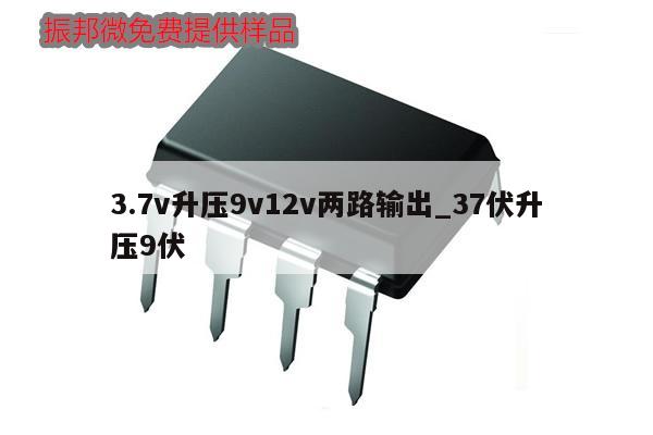3.7v升压9v12v两路输出_37伏升压9伏