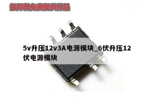 5v升压12v3A电源模块_6伏升压12伏电源模块