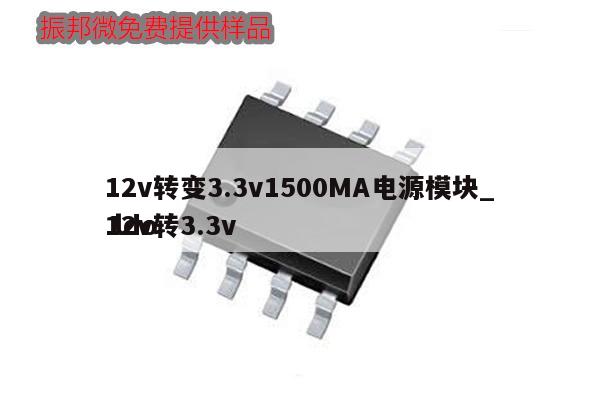 12v转变3.3v1500MA电源模块_12v转3.3v ldo