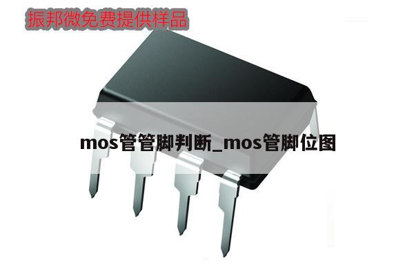 mos管管脚判断_mos管脚位图