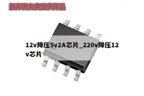 12v降压5v2A芯片_220v降压12v芯片