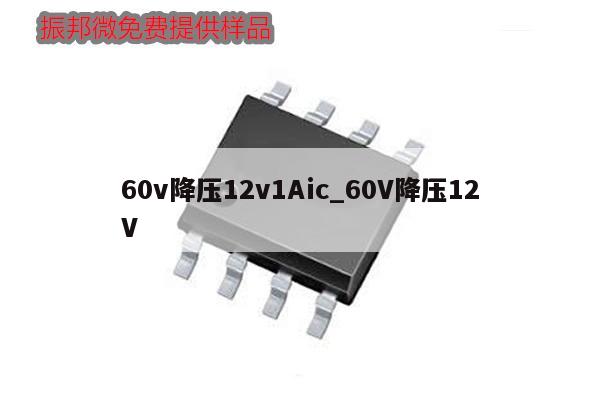 60v降压12v1Aic_60V降压12V