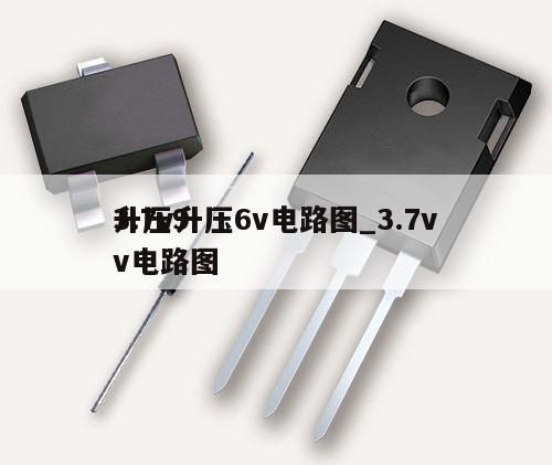3.7v升压6v电路图_3.7v升压9v电路图