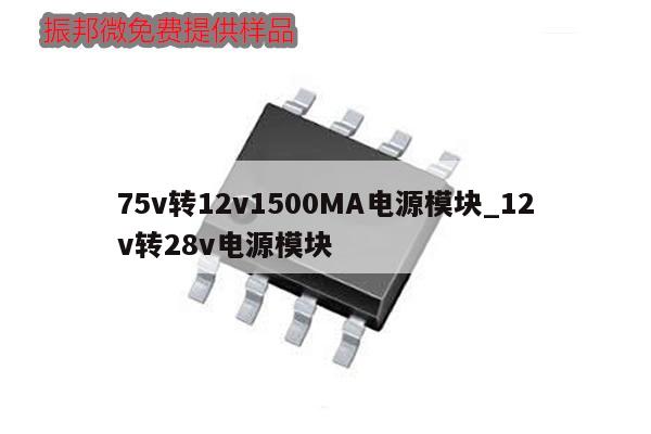 75v转12v1500MA电源模块_12v转28v电源模块