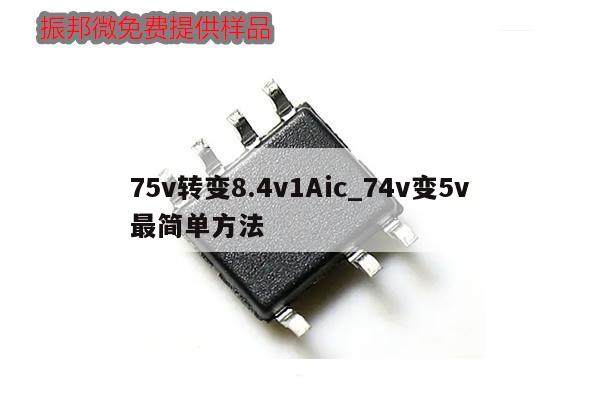 75v转变8.4v1Aic_74v变5v最简单方法