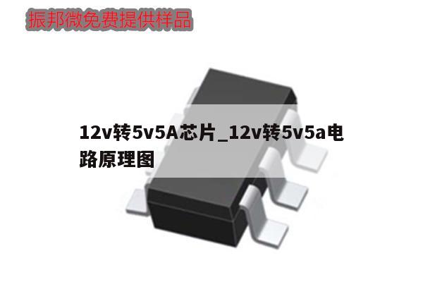 12v转5v5A芯片_12v转5v5a电路原理图