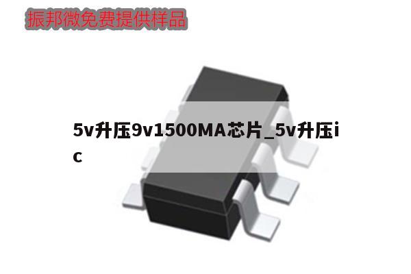 5v升压9v1500MA芯片_5v升压ic