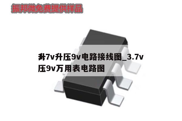 3.7v升压9v电路接线图_3.7v升压9v万用表电路图