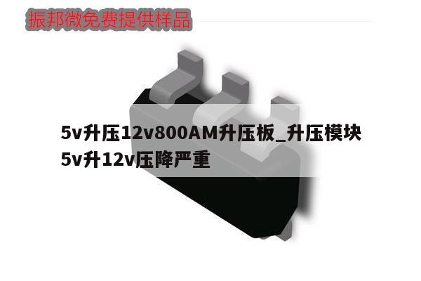 5v升压12v800AM升压板_升压模块5v升12v压降严重