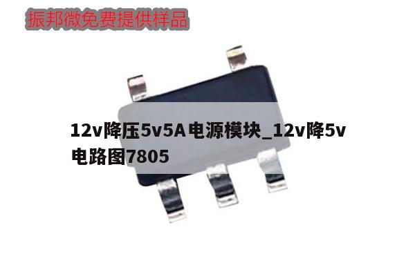 12v降压5v5A电源模块_12v降5v电路图7805